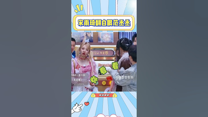 宋雨琦选错题，范丞丞周深在一旁幸灾乐祸，范丞丞：我跳你对家的歌你气不气哈哈哈#宋雨琦#奔跑吧#whiplash#范丞丞#周深#郑恺#搞笑