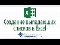 Создание выпадающих списков в Excel