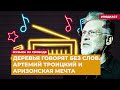 Деревья говорят без слов. Артемий Троицкий и аризонская мечта |  Подкаст «Музыка на Свободе»