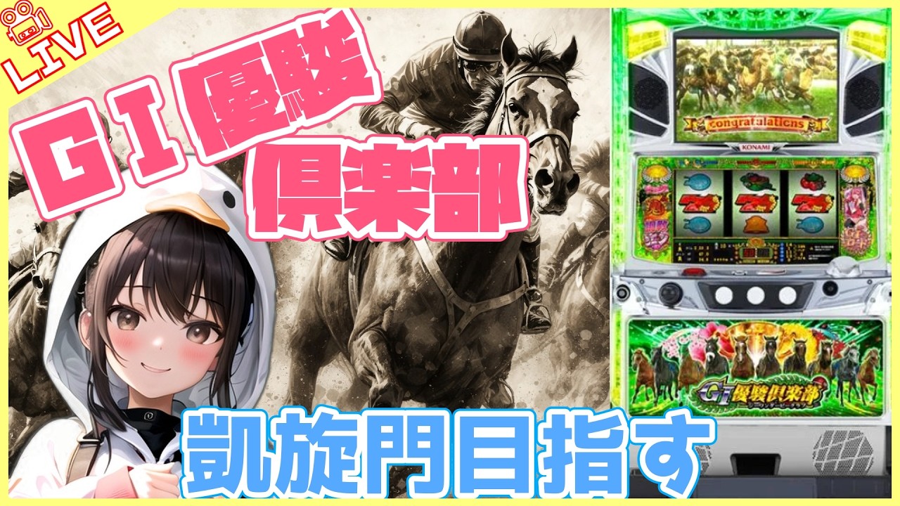 【#992 G1優駿倶楽部(家)LIVE】設定6配信 次走に期待しましょう🤣
