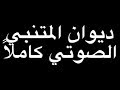 ديوان المتنبي الصوتي قصيدة 014 ف د ي ناك م ن ر ب ع و إن ز د ت ن ا كر با