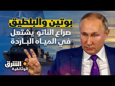 البلطيق الساخن بوتين يشعل الجبهة البحرية مع الناتو الشرق الوثائقية