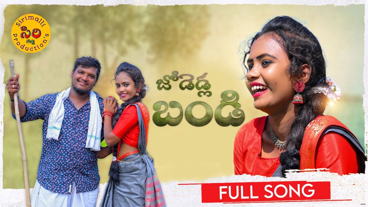 JODEDLA BANDI NEW FOLK SONG 2023  LATEST FOLK SONG  2023  FOLK SONGS 2023  SIRIMALLI PRODUCTION