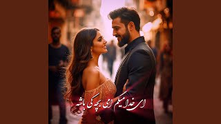 ای خدا میگم امی بچه کی باشه - DJ Ruya