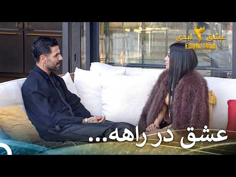 من ازت خوشم اومده، مبینا! | عشق ابدی فصل 3 قسمت 55 Eshghe Abadi