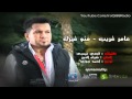 منو منو غيرك عامر الغريب 