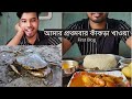 Eating crab for first time      ishant food blogs