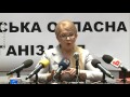 Прес-конференція Юлії Тимошенко