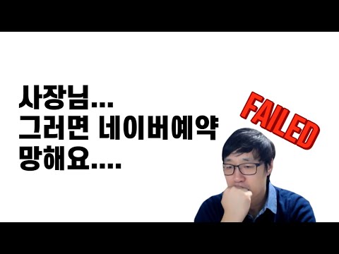   초보자도 할수 있다 네이버예약 하시기 전에 미리 알았으면 좋았을 시간 설정 방법