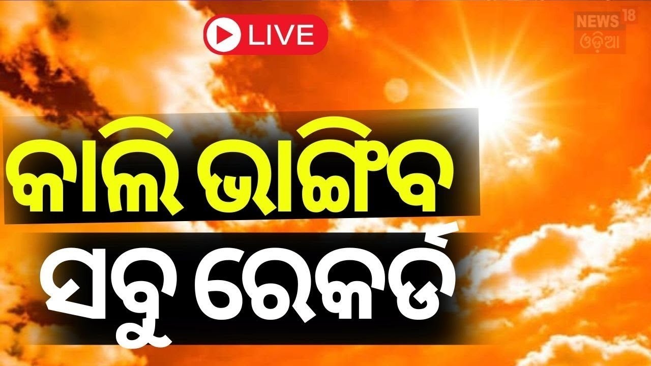 Heat Wave Alert Live: କାଲି ବିପଦ ! | Heat Wave Alert In Odisha |Hottest City Bhubaneswar |Odia News