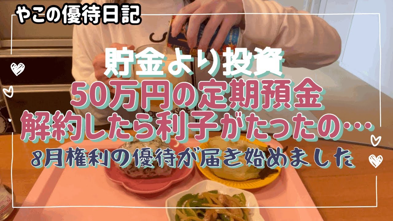 【貯金より投資】8月権利の優待が届き始めました❣️/定期預金解約で受取り利息がたったの…