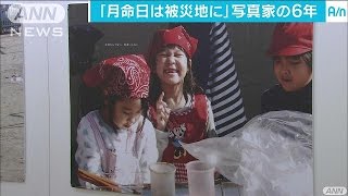 写真家の6年「月命日は被災地に」レンズ越しの笑顔（2017/03/21「Abema news」放送）