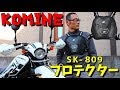 KOMINE SK 809 マルチチェストプロテクター 【モッキンレビュー】