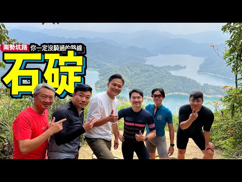 石碇區隱藏秘境_區長帶我們深度旅遊｜南勢坑路｜玉桂嶺砂岩大峭壁｜騎車趣冒險系列｜島內出走​⁠阿杰西