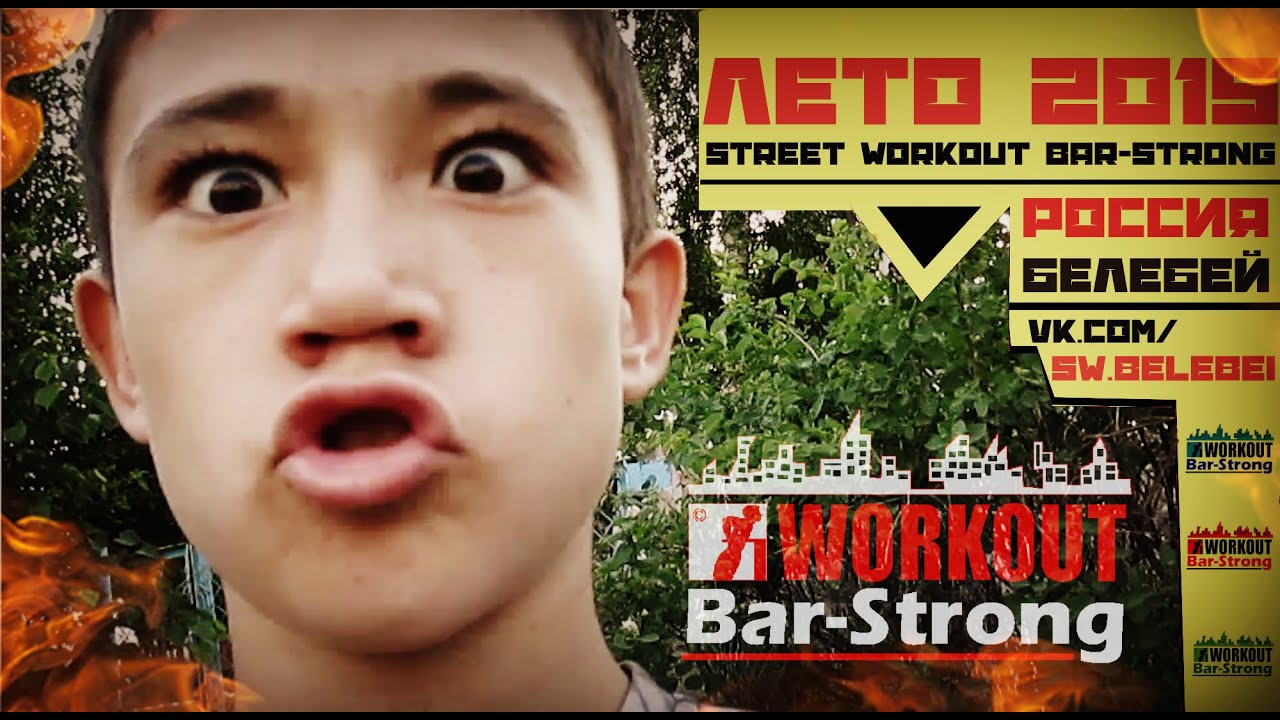 Позитивное лето 2015 | STREET WORKOUT BAR-STRONG street workout historia