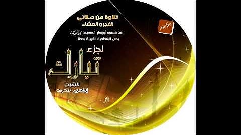 جزء تبارك بصوت الشيخ ابراهيم محمد تلاوة من مسجد ابوبكر الصديق بحي البغدادية الغربية بجدة