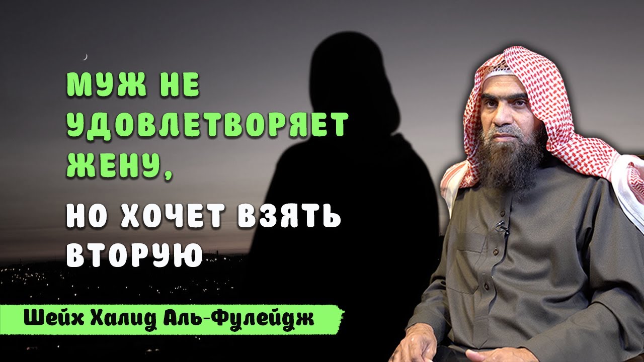 Муж взял вторую. Халид Аль Фулейдж нужно ли жене терпеть полигамный Барк.