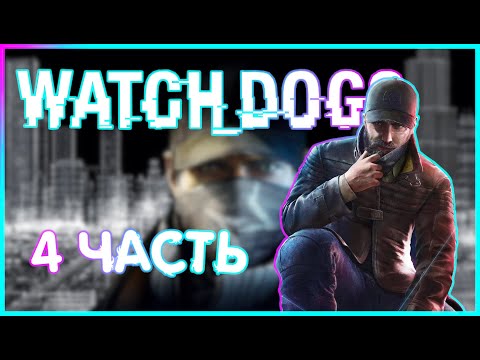 НИККИ В ЗАЛОЖНИКАХ / ИЩУ АЙТИШНИКА  |ИГРОФИЛЬМ ПРОХОЖДЕНИЕ|  4 часть |Watch_Dogs