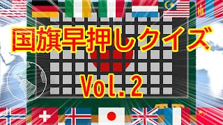 ভ ড ও 国旗早押しクイズ Playyah Com Free Games To Play