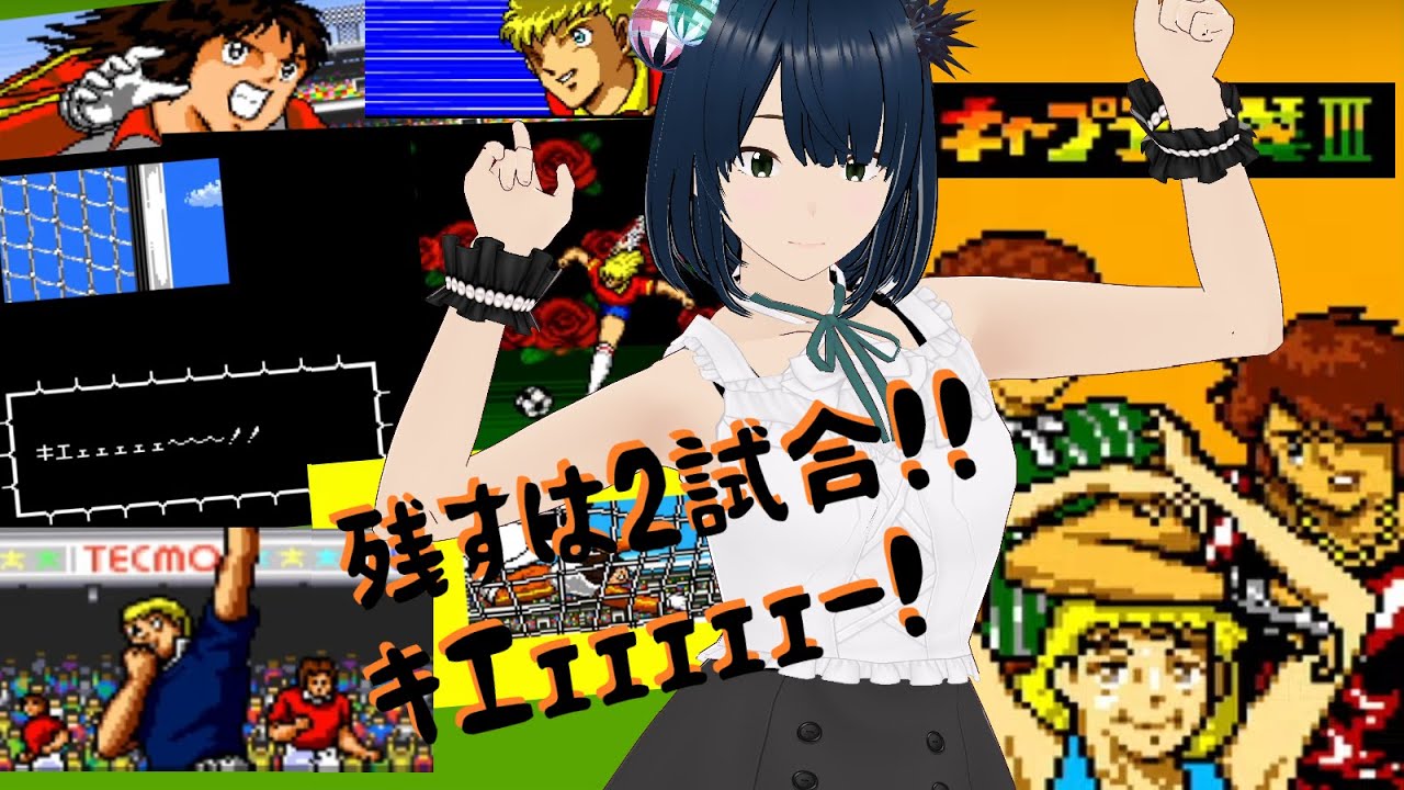 SFC】#6 キャプテン翼3 皇帝の挑戦 ～今日クリあるのか