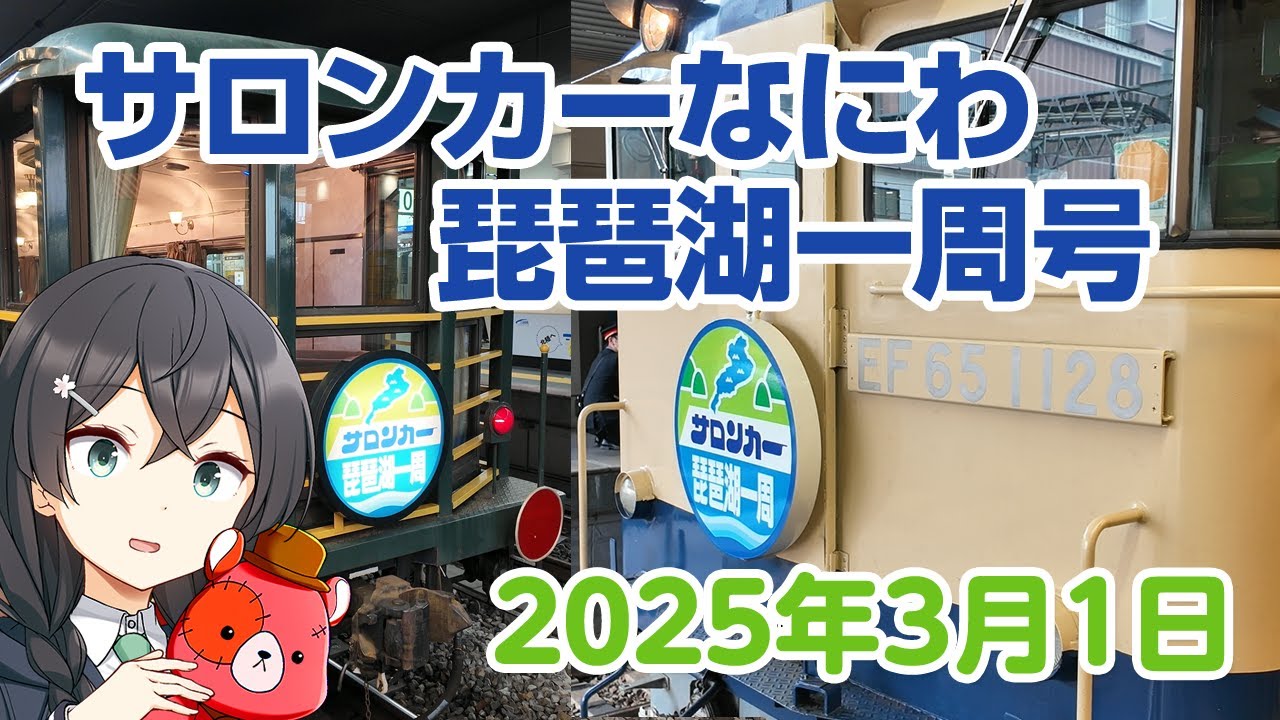 Salon Car Naniwa' round-the-lake Biwa service 1 Mar 2025 at Osaka