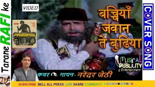 Bachchiyan Jawan Te Budhiyan💧बच्चियाँ जवान ते बुढिया💧Tarane RAFI Ke💧Cover🎤Narender Jethi📲09416177717