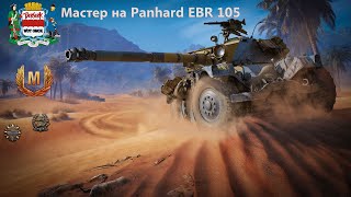 Мастер на Panhard EBR 105