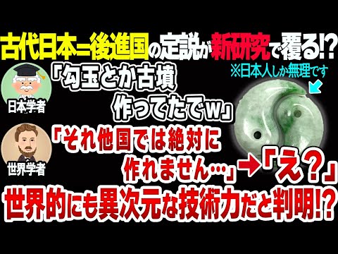 【ものづくり大国の起源】古代日本が世界的にも技術先進国だった件【さすが日本人】