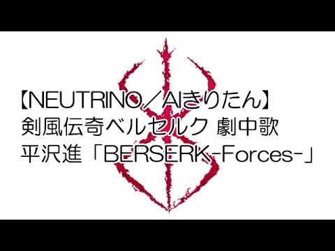 Neutrino Aiきりたん 平沢進 Berserk Forces Cover Youtube