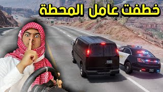 الشرطه تلحق المجرم اللي خطف عامل المحطه @gj1i