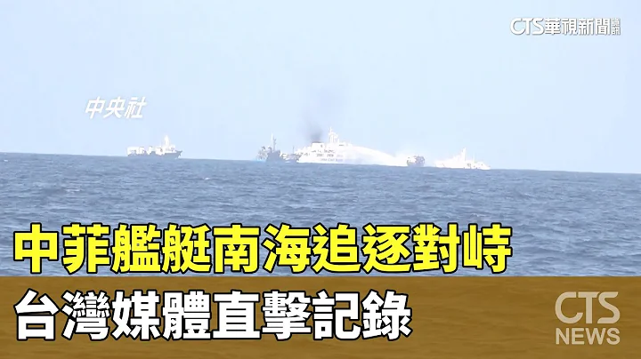 中菲艦艇南海追逐對峙　台灣媒體直擊記錄｜華視新聞 20240326 - 天天要聞