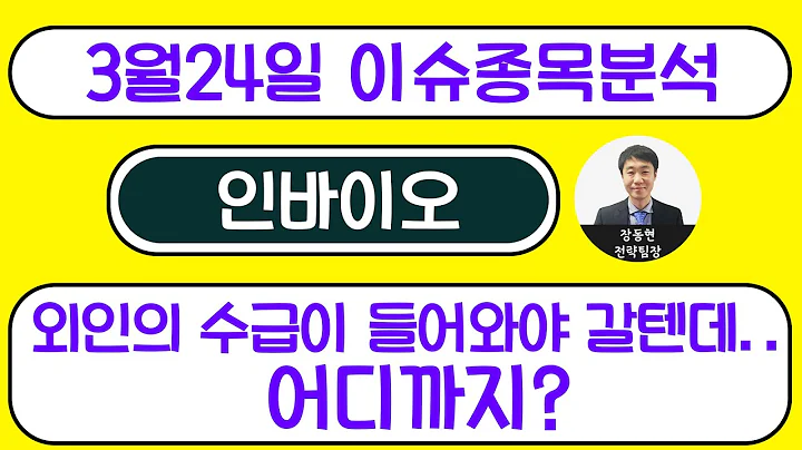 인바이오(352940) - 외인의 수급이 들어와야 갈텐데.. 어디까지?