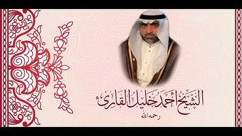 تلاوة للشيخ أحمد خليل القارئ رحمه الله من سورة الأحزاب