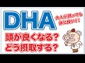 【DHA・EPA】DHAは頭が良くなるの？サプリメントは効果なし？