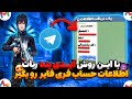 آموزش پیدا کردن اطلاعات اکانت فری فایر با آیدی با این روش لایک رایگان هم بزن 