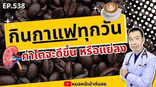 กินกาแฟทุกวัน ค่าไตจะดีขึ้นหรือแย่ลง | เม้าท์กับหมอหมี EP.538