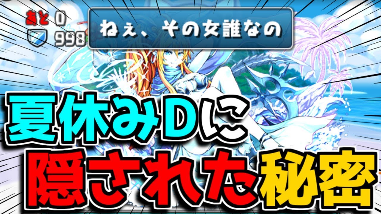 みんな知ってた 夏休みダンジョンに隠された秘密 パズドラ Youtube みんな知ってた 夏休みダンジョンに隠された秘密 パズドラ Youtube