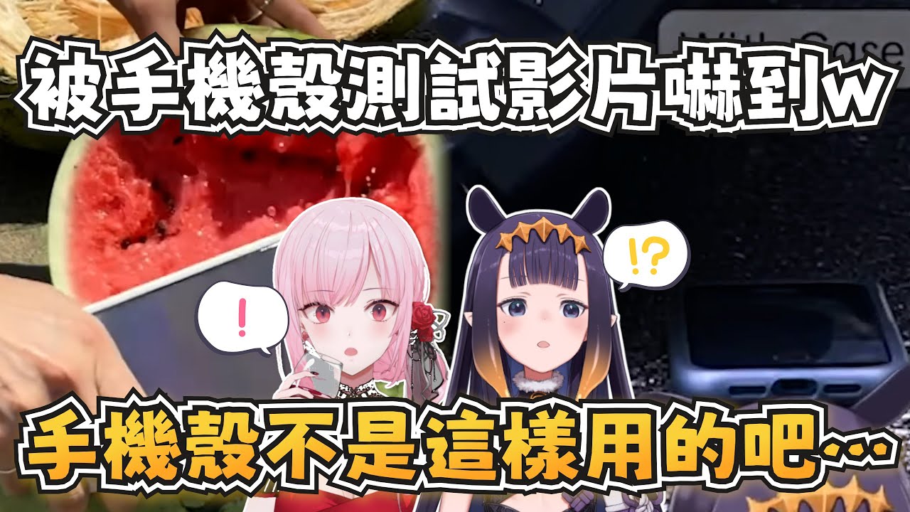 死神和祭司被犀牛盾手機殼測試影片嚇到了w 居然還能用來開西瓜？【Ninomae Ina'nis/Calliope Mori】【hololive-EN】【中英字幕】