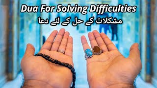 DUA FOR SOLVING DIFFICULTIES | مشکلات کے حل کے لئے دعا