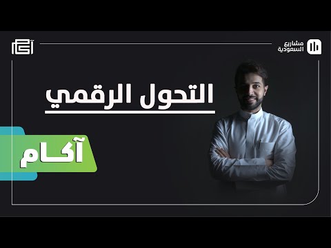 فيديو: هل كفاءة التحول؟