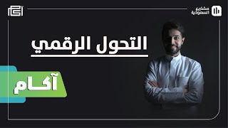 آكام | S01 E05 | ماذا يعني التحول الرقمي؟