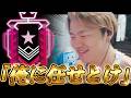 【大キャリー】「俺に任せとけ!!!」日本最強の男、魂の逆転【R6SX】