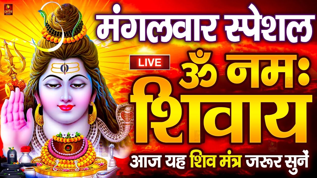 LIVE: शुक्रवार स्पेशल : ॐ नमः शिवाय धुन Om Namah Shivaya ShivDhun NonStop ShivDhun | Daily Mantra