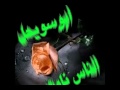 ابوسويحل الناس نامت - YouTube.flv