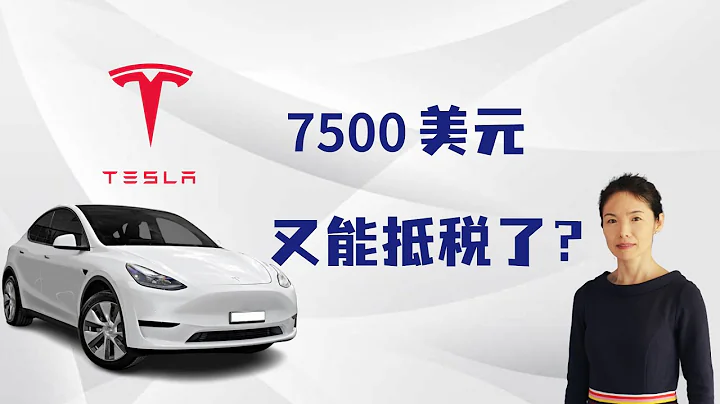 7500美元！特斯拉電動車又能拿補貼了！2022年和2023年買的車有什麼區別 - 天天要聞