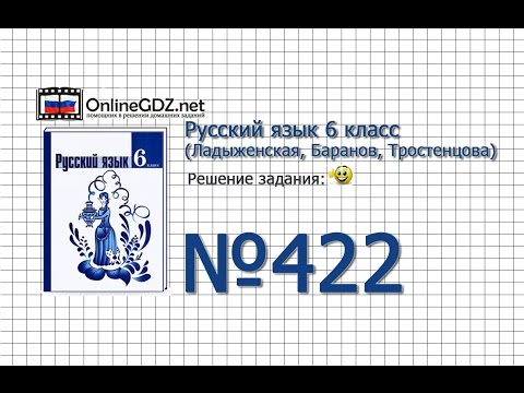 Задание № 422 — Русский язык 6 класс (Ладыженская, Баранов, Тростенцова)