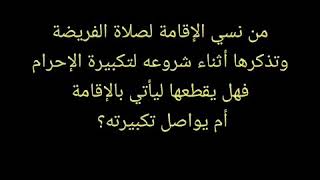 من نسي الإقامة وتذكرها بتكبيرة الإحرام  فضيلة الشيخ هلال الوردي