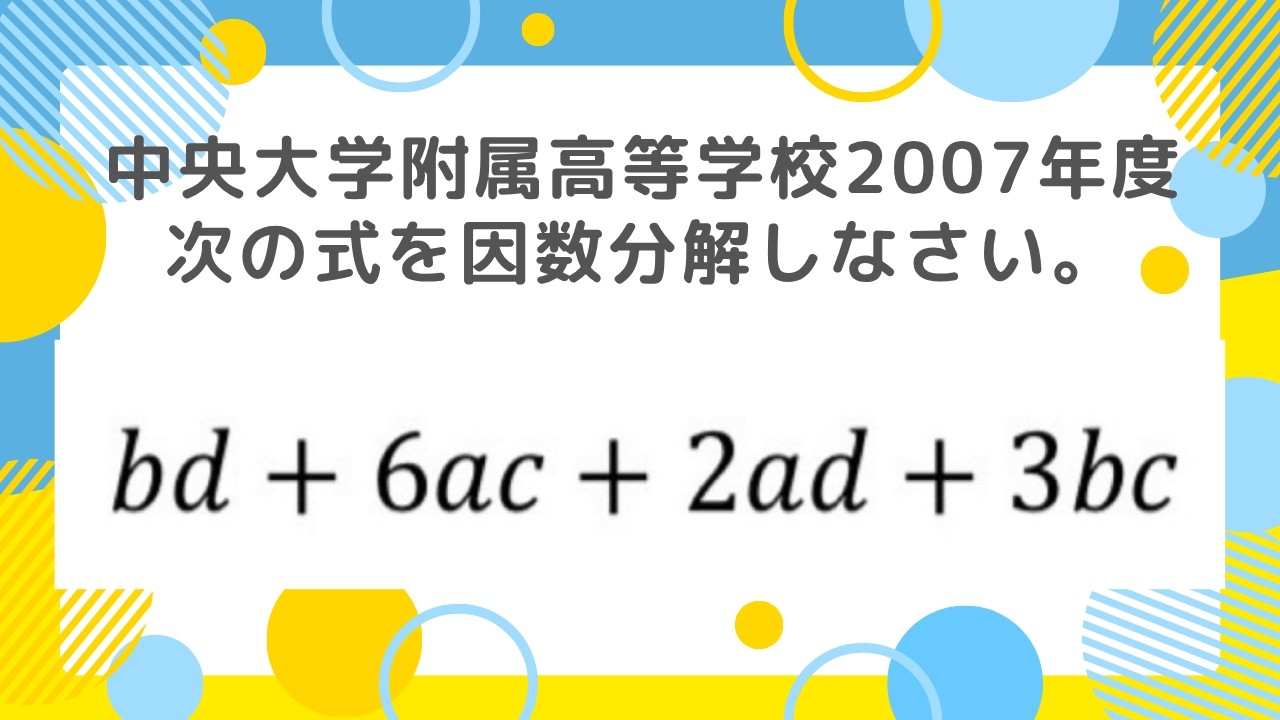 因数分解：中央大学附属高等学校2007年度 【全国入試問題解法】 - YouTube