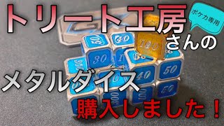 Reviewing the Metal Dice from Treat Kobo [Pokémon TCG] - YouTube