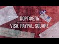 [Финансовый сектор] Visa, PayPal, Square: кого купить и по какой цене?